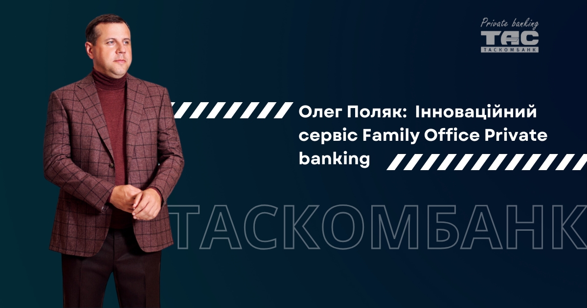 Олег Поляк: Інноваційний сервіс Family Office Private banking| Таскомбанк